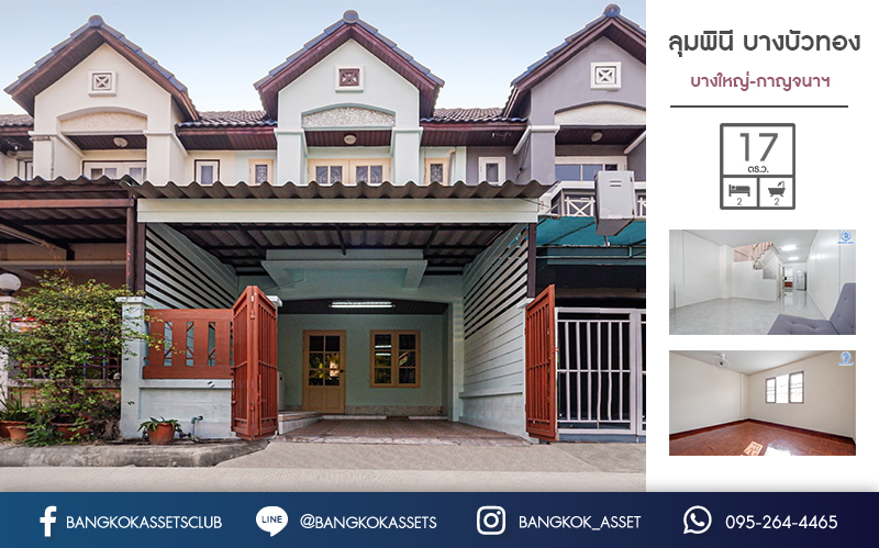 ทาวน์เฮ้าส์มือสองนนทบุรี ม.ลุมพินี บางบัวทอง บ้านสวยตกแต่งใหม่ทั้งหลัง พร้อมครัวเคาน์เตอร์ โรงรถ พร้อมเข้าอยู่ ฟังก์ชั่น 2 ห้องนอน 2 ห้องน้ำ ทำเลใกล้เซ็นทรัลเวสต์เกต และรถไฟฟ้า ราคาสุดคุ้ม!!...